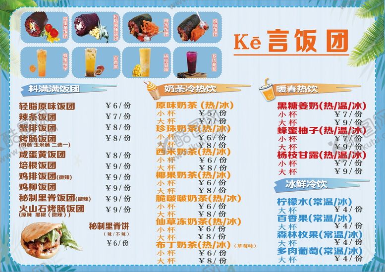编号：62139210152204039594【酷图网】源文件下载-饭团菜单