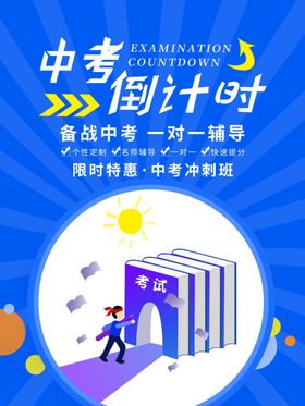 中考倒计时