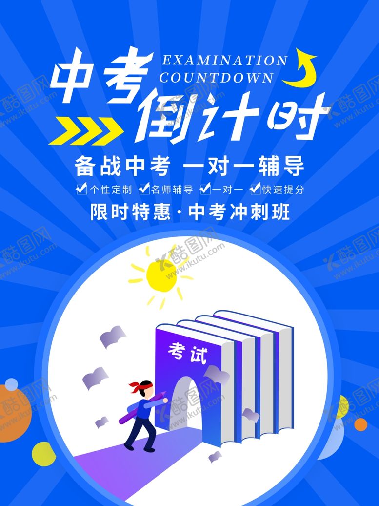 编号：73100106302208003965【酷图网】源文件下载-中考倒计时
