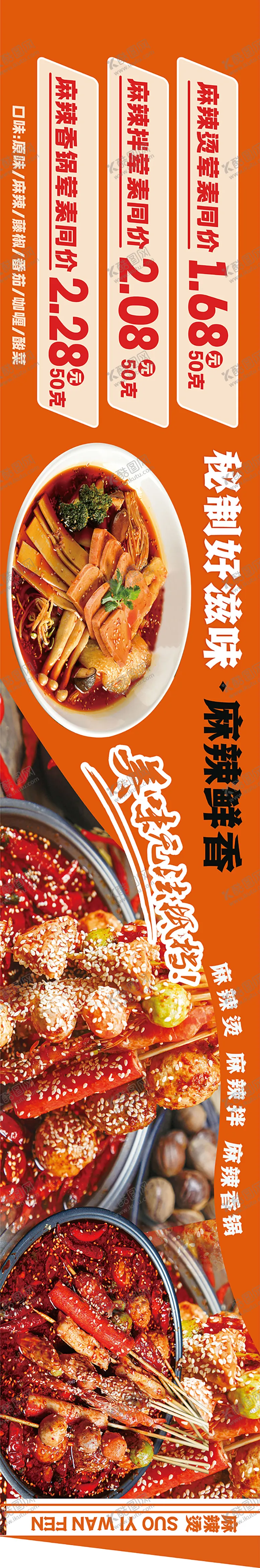 编号：31981612050045332500【酷图网】源文件下载-麻辣烫店招长图海报