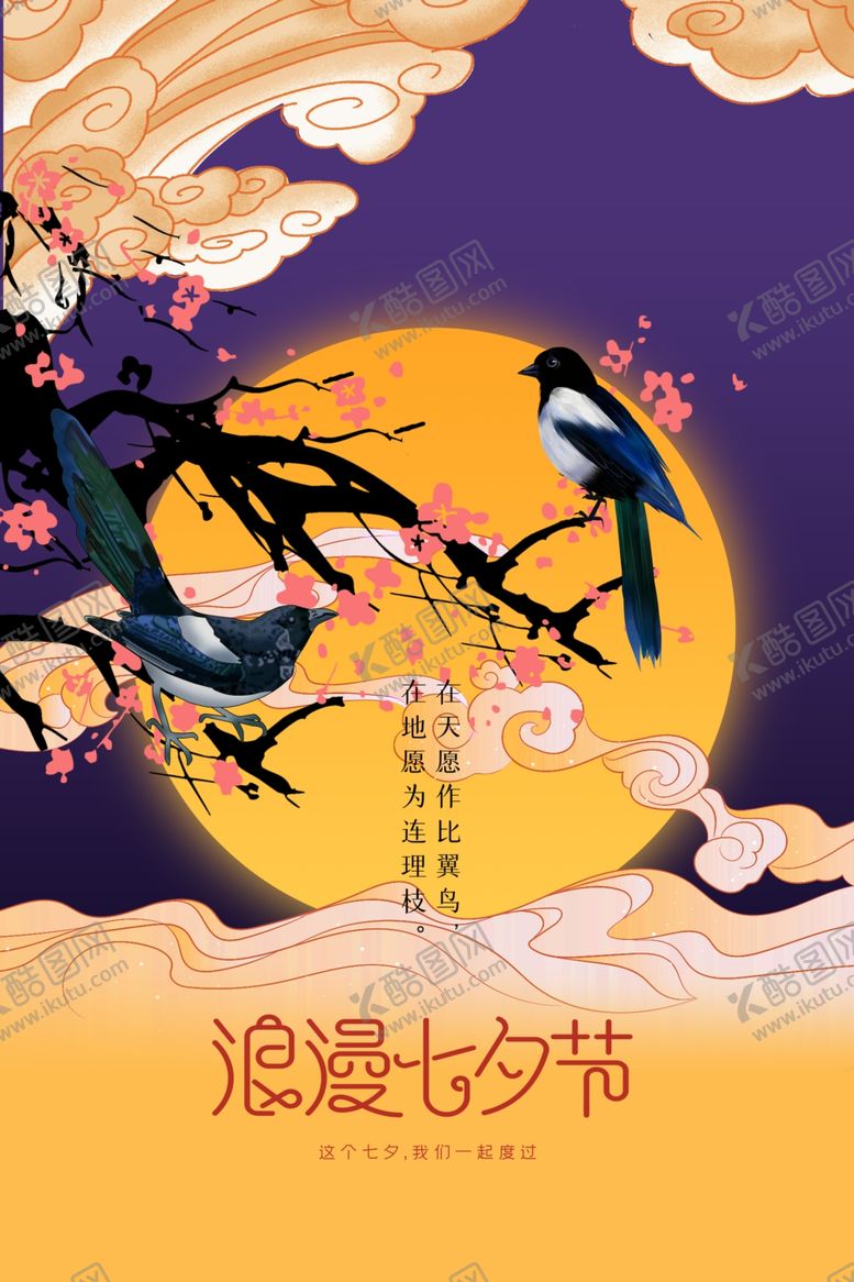 编号：77683409260616022596【酷图网】源文件下载-七夕情人节