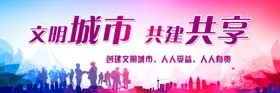 文明城市共建共享
