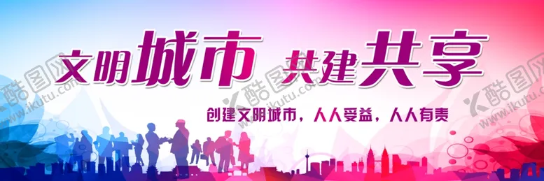 编号：35403704301937396216【酷图网】源文件下载-文明城市共建共享