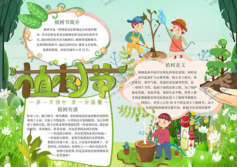 编号：92170712300645584298【酷图网】源文件下载-植树节
