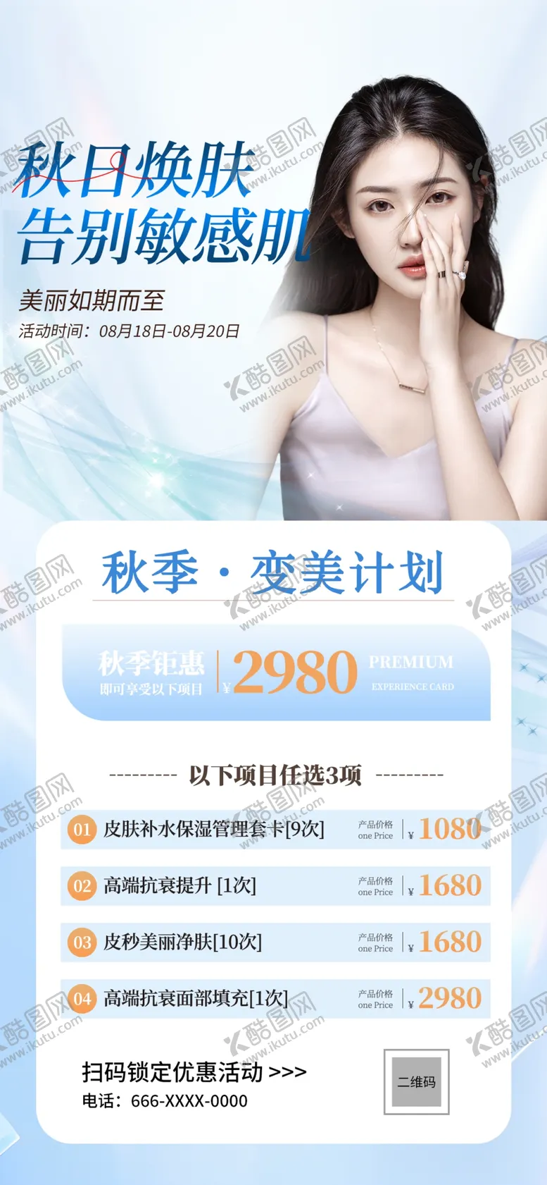 编号：15209702191539533841【酷图网】源文件下载-美容院促销活动海报