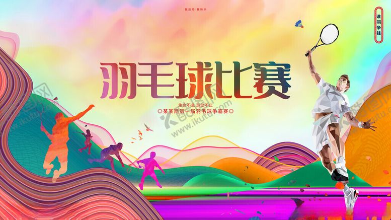 编号：95774711191255289659【酷图网】源文件下载-羽毛球比赛精彩瞬间