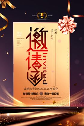 邀请函