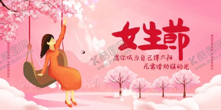 编号：77007604280157305643【酷图网】源文件下载-女生节展板海报
