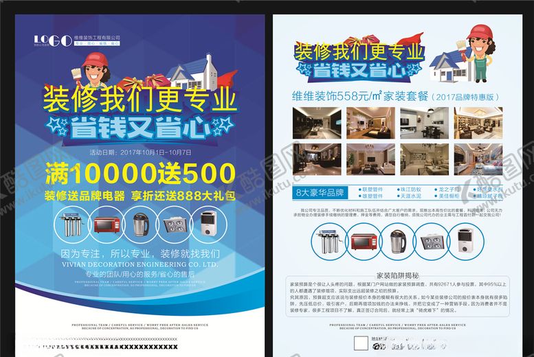 编号：97733207011450558903【酷图网】源文件下载-装修公司宣传单