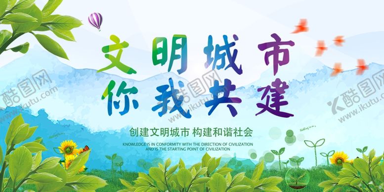 编号：54952307090543111724【酷图网】源文件下载-文明城市你我共建