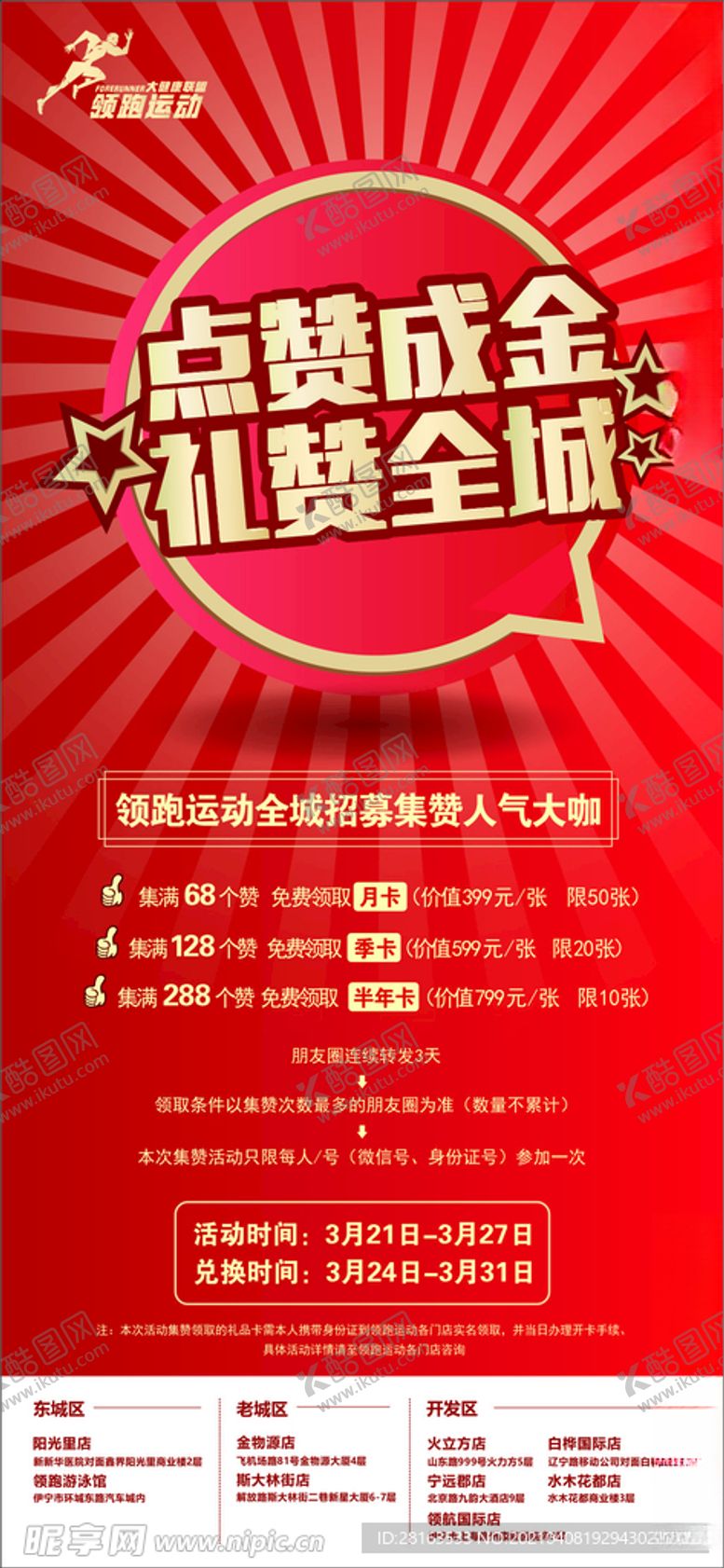编号：56617605061717131302【酷图网】源文件下载-健身馆点赞海报
