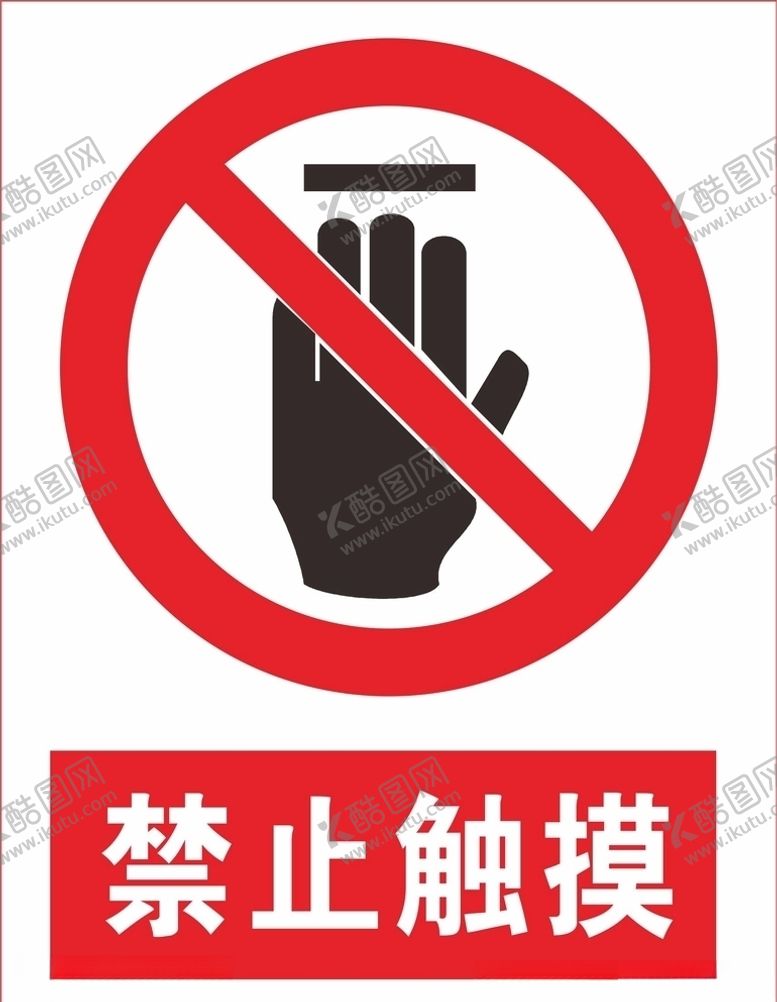 编号：51109310081025332446【酷图网】源文件下载-禁止触摸