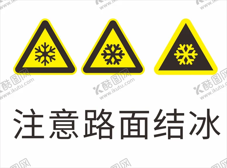 编号：76809901271639153124【酷图网】源文件下载-注意路面结冰