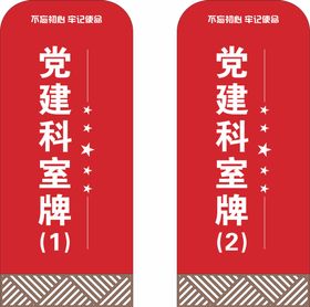 编号：64819210010721146984【酷图网】源文件下载-党建门牌科室牌