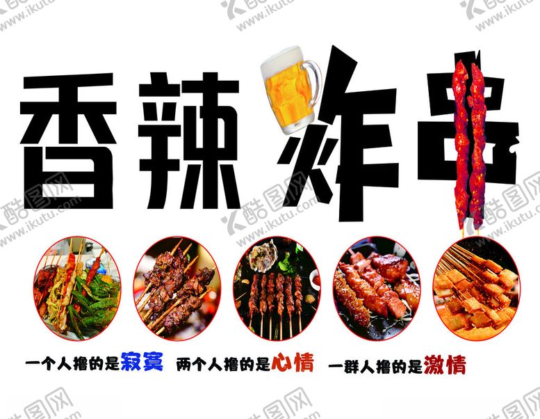 编号：98946202041410116447【酷图网】源文件下载-香辣炸串