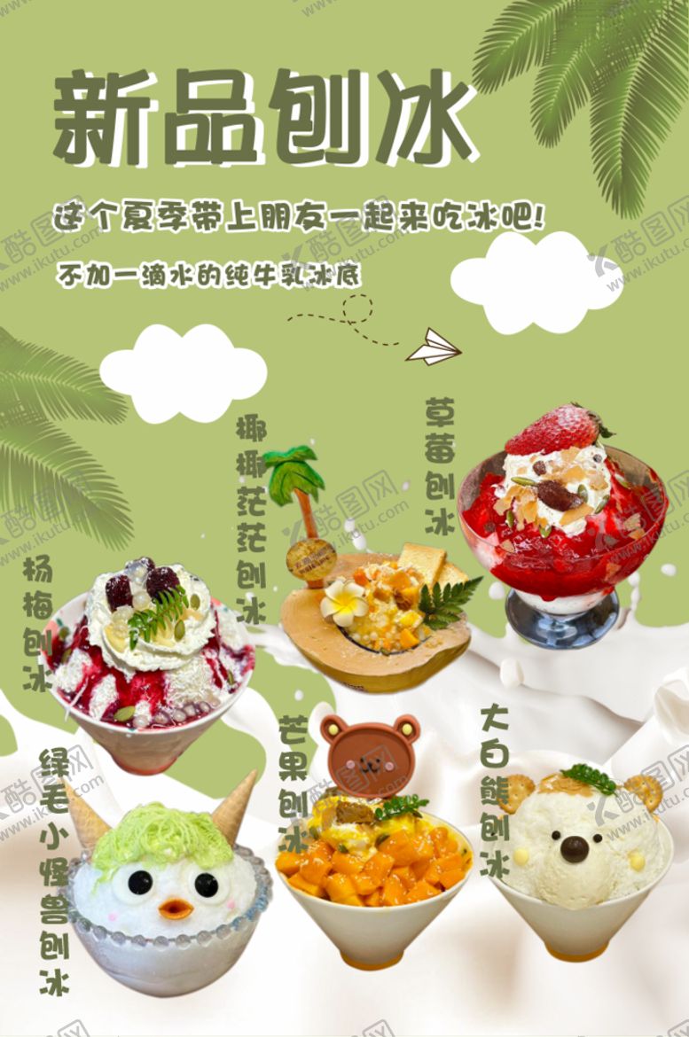 编号：16121512020003067828【酷图网】源文件下载-刨冰