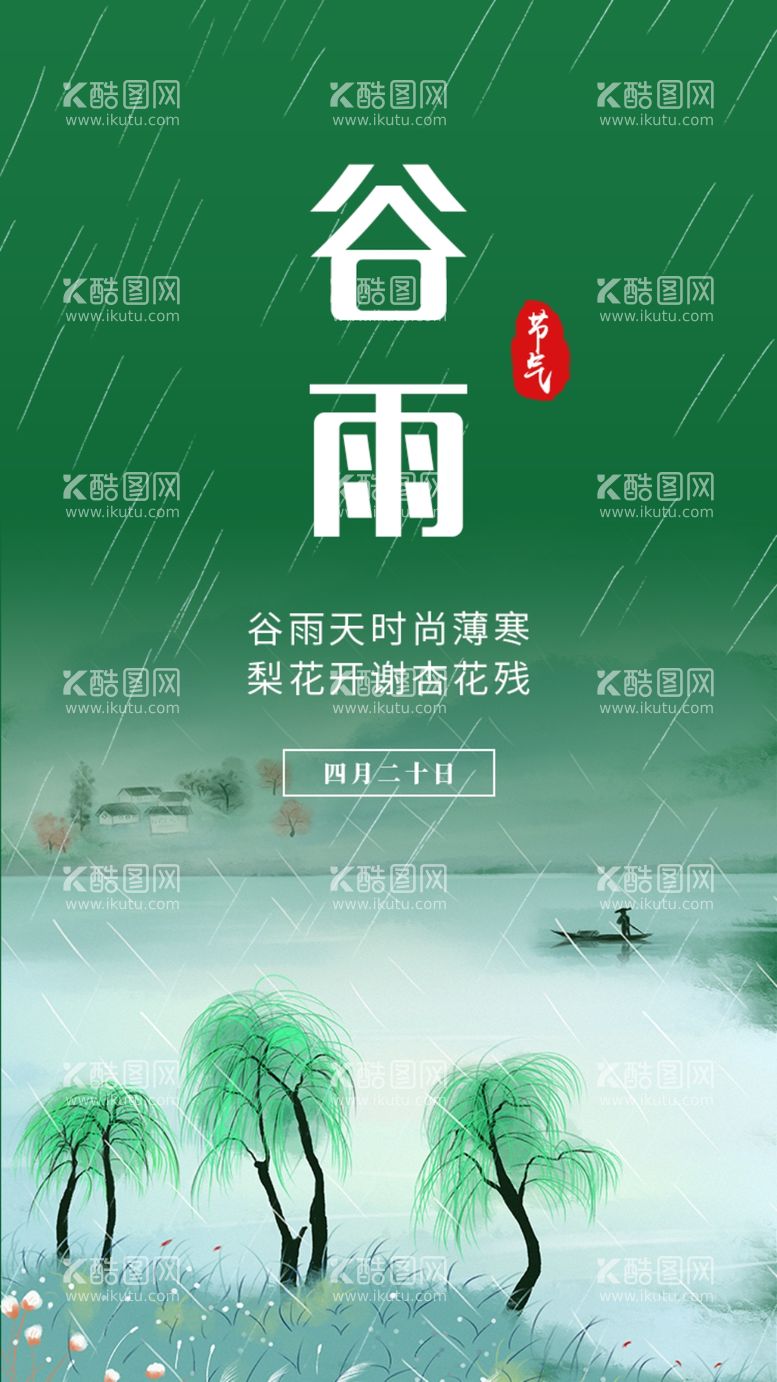 编号：93598303102333081436【酷图网】源文件下载-谷雨