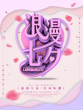 浪漫七夕