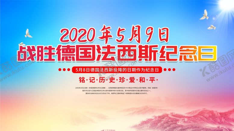 编号：26207409231457181673【酷图网】源文件下载-战胜法西斯纪念日