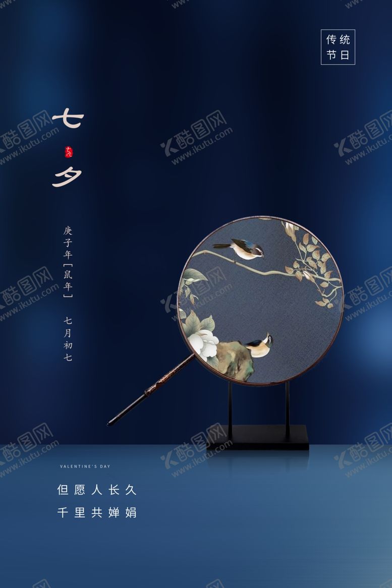 编号：59664310061007321431【酷图网】源文件下载-七夕传统节日促销活动海报素材