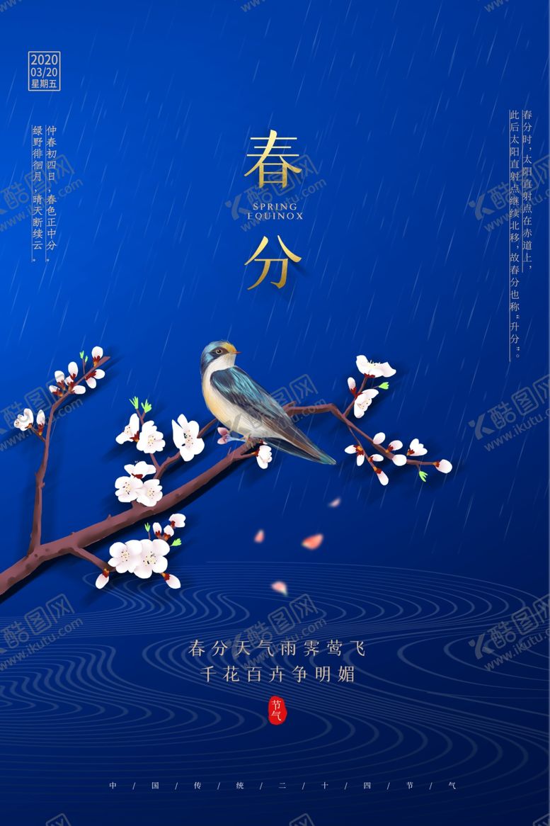 编号：67004604171324429498【酷图网】源文件下载-春分节气传统活动宣传海报素材