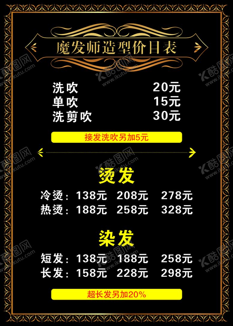 编号：64763912271256241258【酷图网】源文件下载-美发价格表