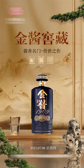 白酒酱香古风海报