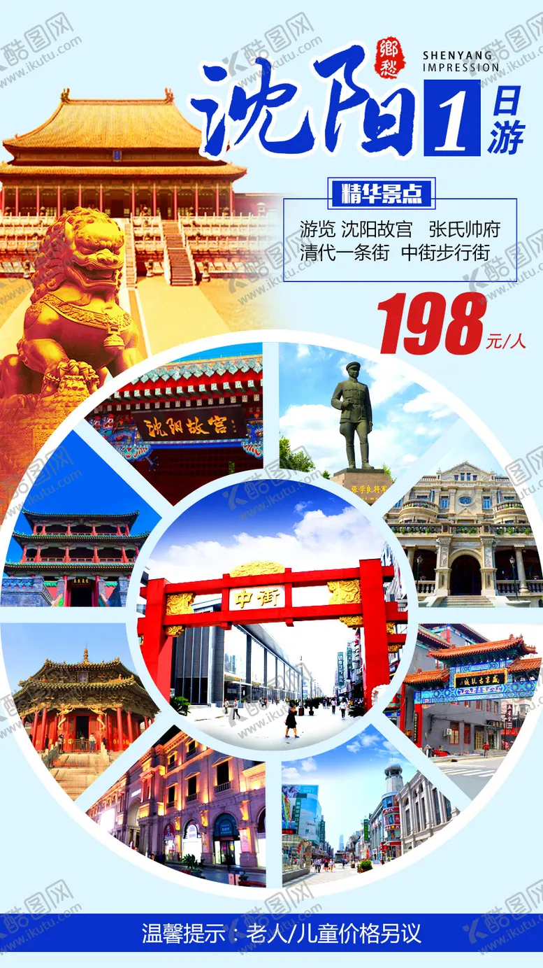 编号：66943403081354531606【酷图网】源文件下载-沈阳旅游一日游海报