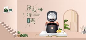 深秋特惠家电