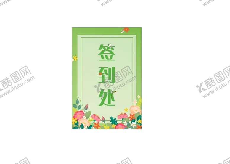 编号：31495702070447305978【酷图网】源文件下载-签到处