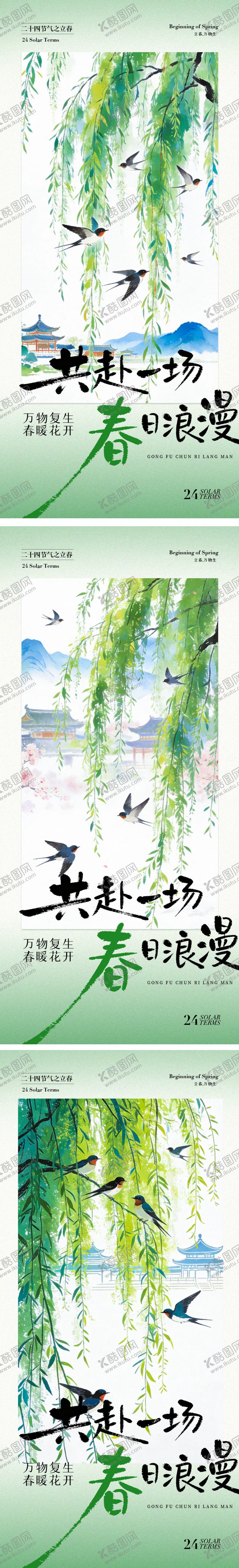 编号：93242101250208262908【酷图网】源文件下载-立春节气海报