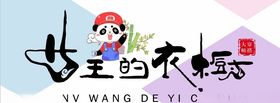 服装店门头