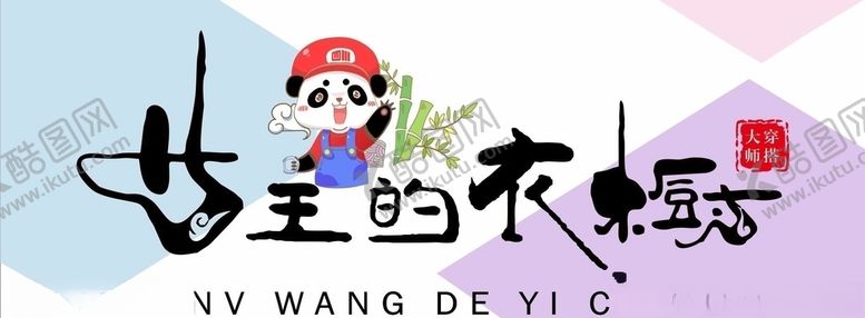 编号：35726805110517197288【酷图网】源文件下载-服装店门头
