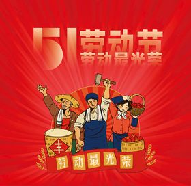 51劳动节劳动人民最光荣