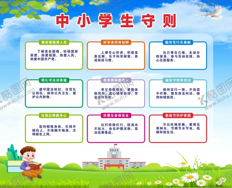 编号：81958711232130543916【酷图网】源文件下载-中小学生守则