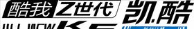 凯酷试驾贴