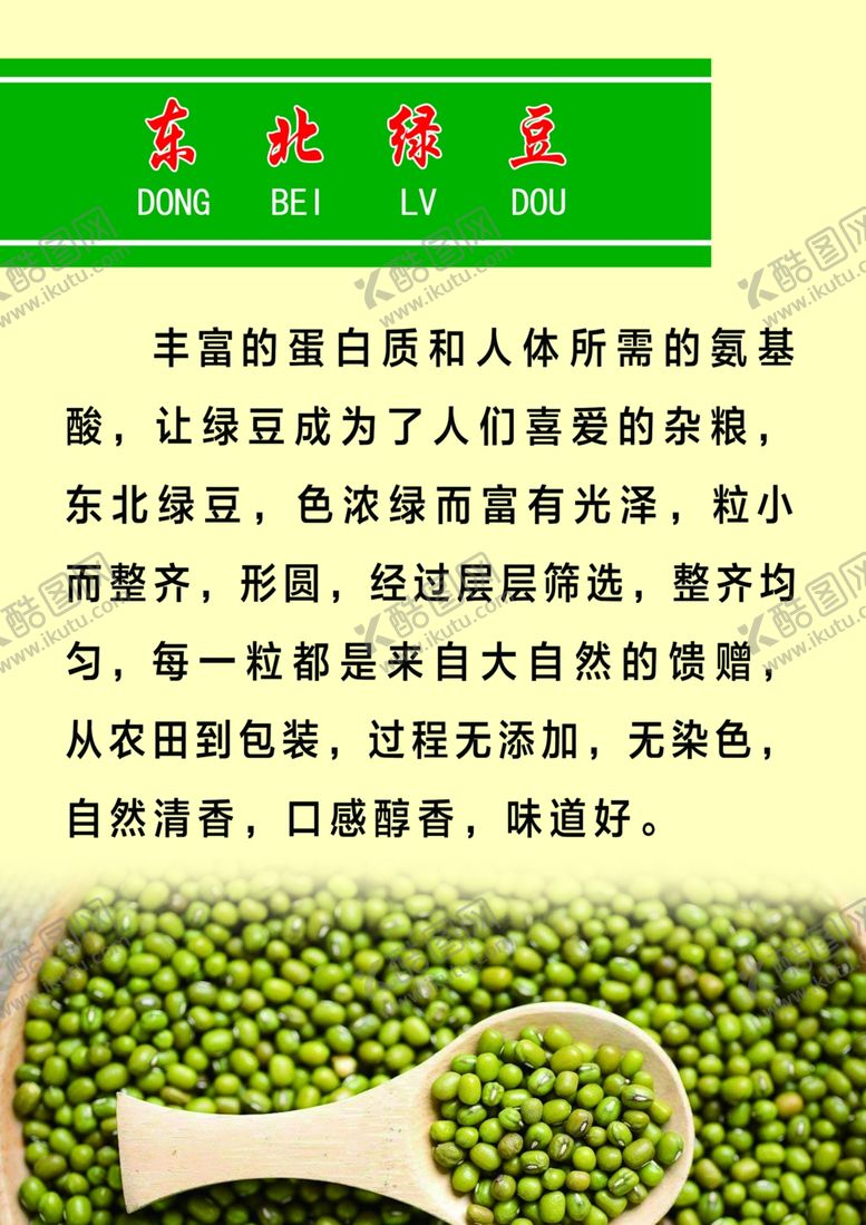 编号：33931509282222019840【酷图网】源文件下载-东北绿豆