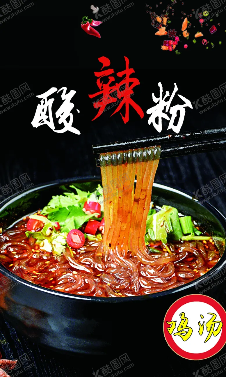 编号：87995502230130506730【酷图网】源文件下载-酸辣粉