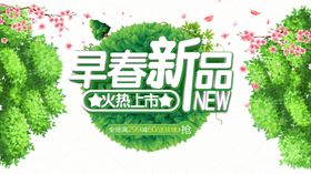 早春新品
