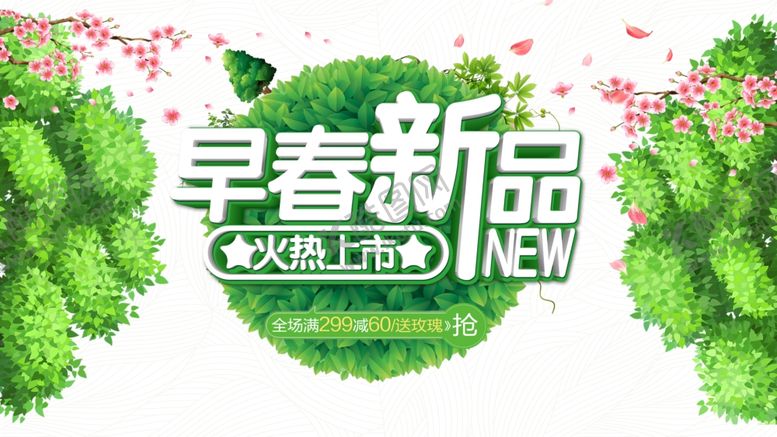 编号：40913310211948528588【酷图网】源文件下载-早春新品