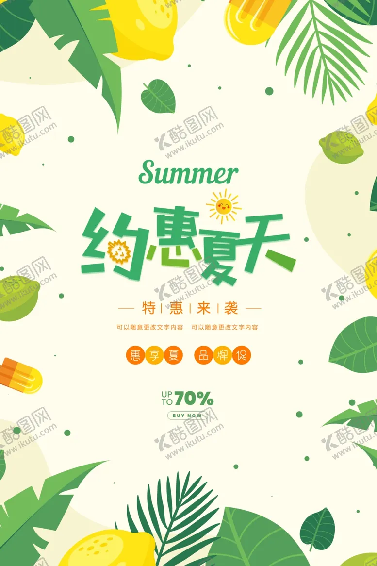 编号：23057302171123465344【酷图网】源文件下载-约惠夏天