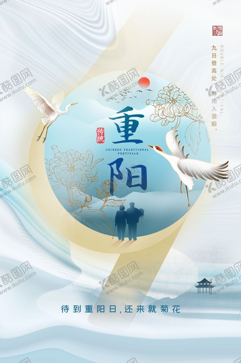 编号：59296901272032426391【酷图网】源文件下载-重阳节