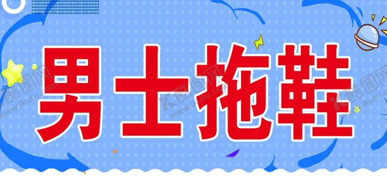 编号：38599010142108466143【酷图网】源文件下载-男士拖鞋牌子