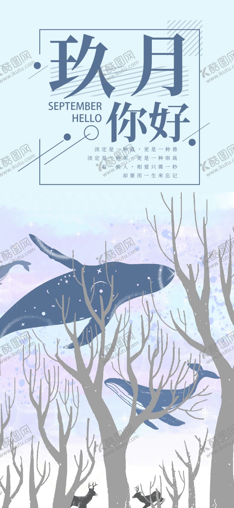 编号：34657305111011578849【酷图网】源文件下载-九月你好