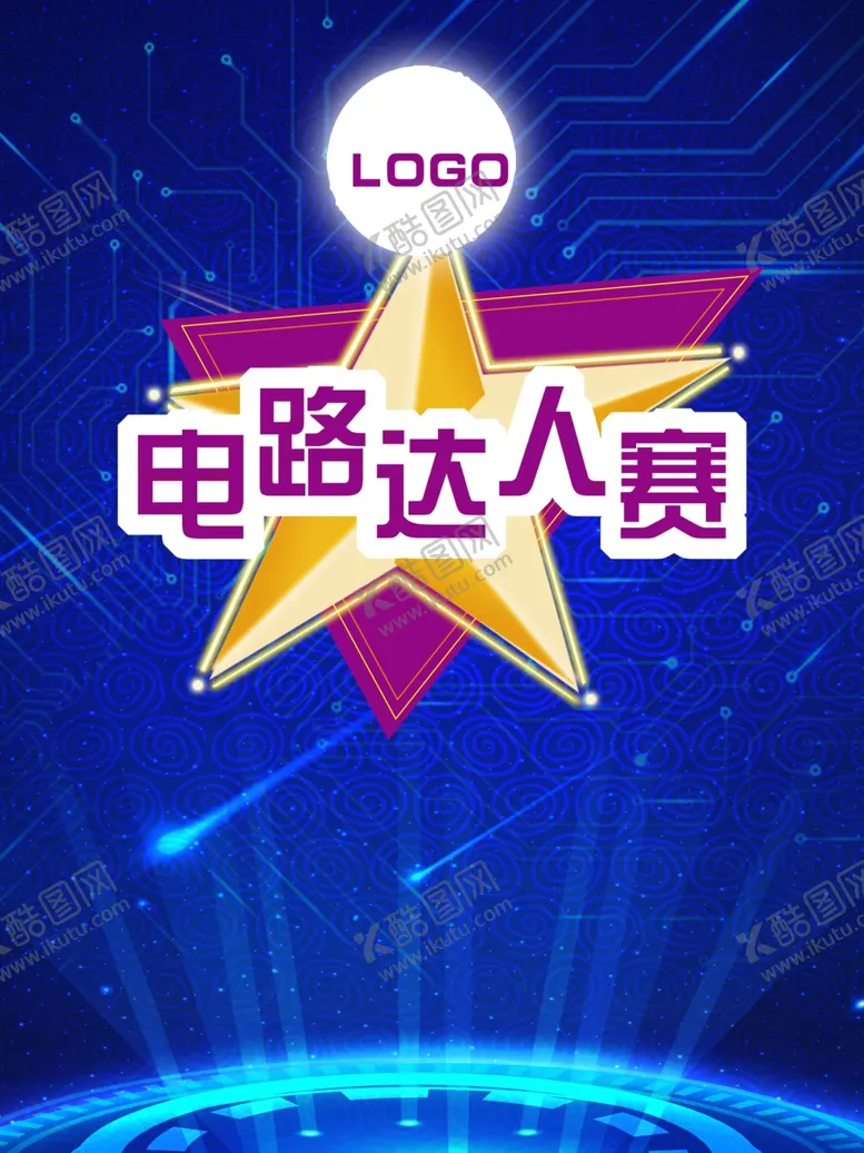 编号：32203905100955255577【酷图网】源文件下载-电路达人赛