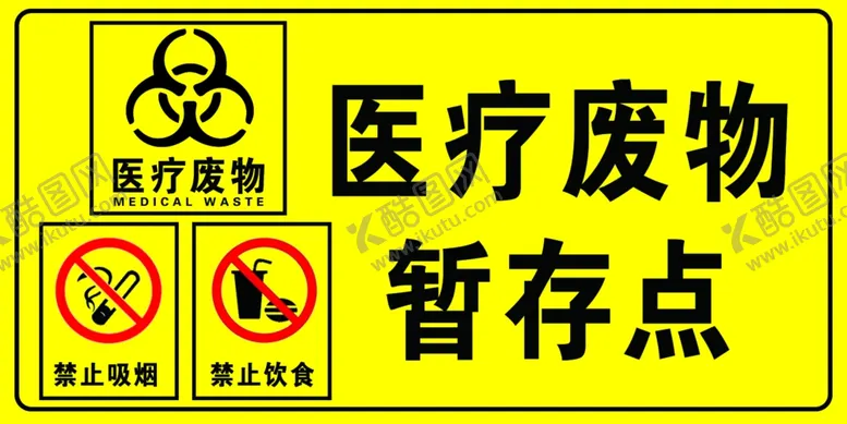 编号：95069404222058426319【酷图网】源文件下载-医疗废物暂存点危险图片