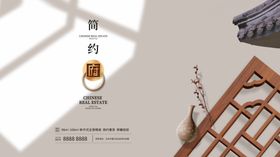 原创简约中式房地产海报招贴