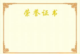 证书 花边