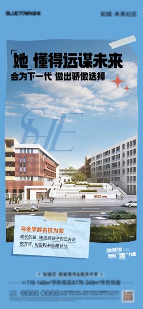 教育地产价值点加推海报