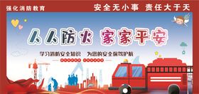 消防